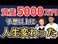 【本音】資産5000万円貯めて起きた変化