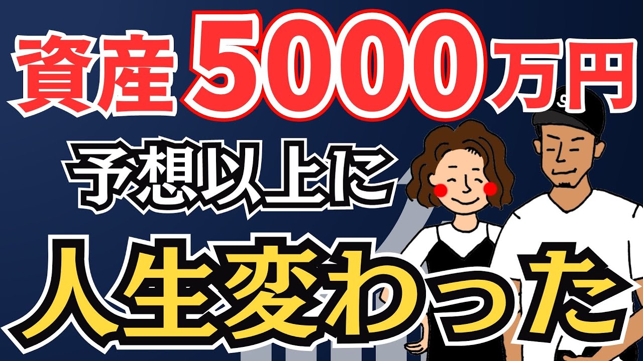 【本音】資産5000万円貯めて起きた変化