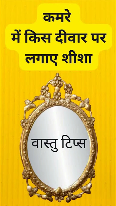 kis diwar par darpan lagana chahiye ya nahi/mirror vastu tips#shorts #JYOTISH PREMI ASTRO WITH YOU
