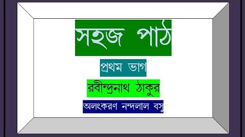 সহজ পাঠ-প্রথম ভাগ; রবীন্দ্রনাথ ঠাকুর। // Sahaj Path Prathom Bhag, Rabindranath Thakur.