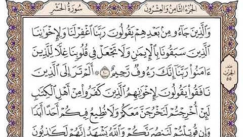 59. سورة الحشر مكتوبة، الشيخ ياسر الدوسري،Surah Al Hashr written, Sheikh Yasser Al Dosari,