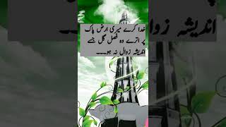 Shukriya Pakistan | جشن آزادی مبارک|   youtubeshorts quotes aqwalezareen goldenwords20