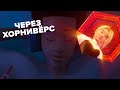 Человек-паук: через Хорни-вселенные