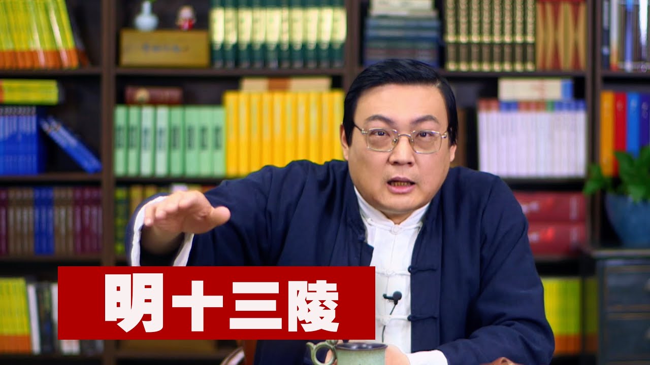 老梁故事汇 明十三陵