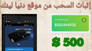 الربح من الانترنت | اثبات السحب  من موقع دنيا لينك 500 دولار