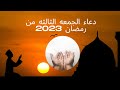 دعاء الجمعه الثالثه من رمضان يوم 16 رمضان المبارك 2023 و 1444 ه دعاء الجمعه السادس عشر من رمضان