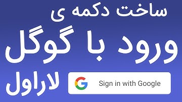 ساخت لاگین با گوگل در لاراول