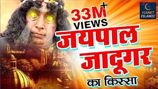 Karishma E Garib Nawaz | Jadugar Jaipal Aur Garib Nawaz | Kissa | Vianet Islamic