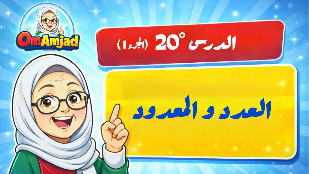 الدرس ° 20 : العدد و المعدود (الجزء الأول)