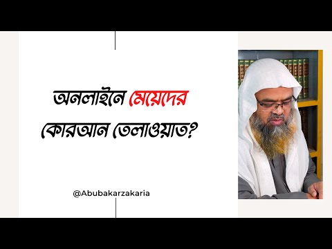 প্রশ্ন : অনলাইনে মেয়েদের কোরআন তেলাওয়াত?