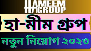 হা-মীম গ্রুপে নিয়োগ বিজ্ঞপ্তি ২০২৩ | Ha-Meem Group Job Circular 2023 | Company Job Circular 2023