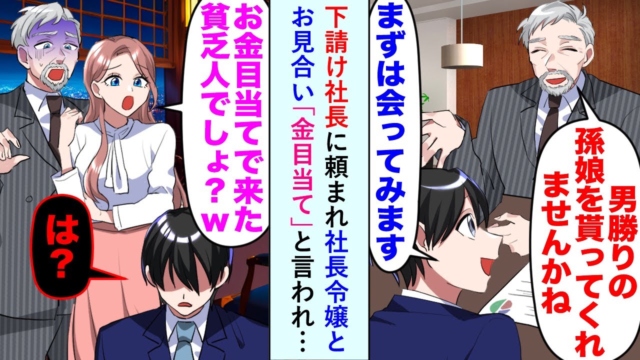 【漫画】下請け社長に頼まれ社長令嬢とお見合い「金目当て」と言われたので全力で否定すると令嬢の様子が...【恋愛マンガ動画】