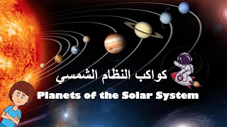 كواكب النظام الشمسي بالانجليزي والعربي