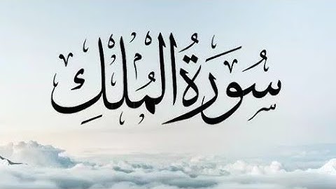 Sourate Al-Mulk (سورة الملك) ~ Fahad Aziz Niazi
