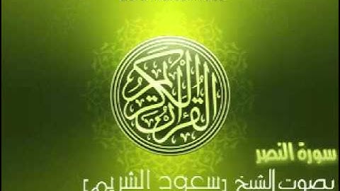 سورة النصر بصوت الشيخ سعود الشريم - An-Nasr Saud Al-Shuraim
