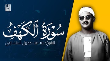 سورة الكهف كاملة بصوت الشيخ محمد صديق المنشاوي | تلاوة من عالم آخر