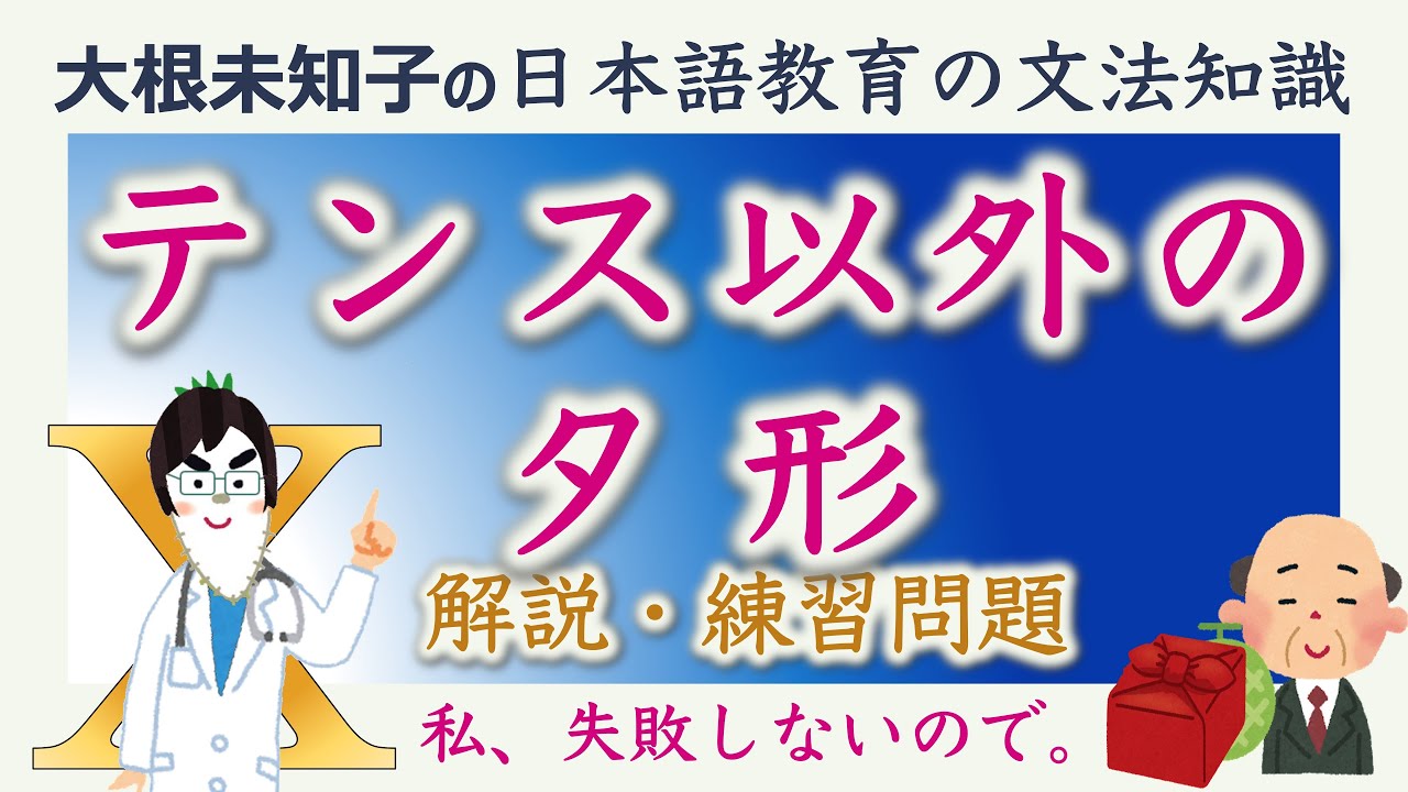 【テンス以外のタ形】日本語教育能力検定試験・日本語教員試験【大根未知子】まとめ