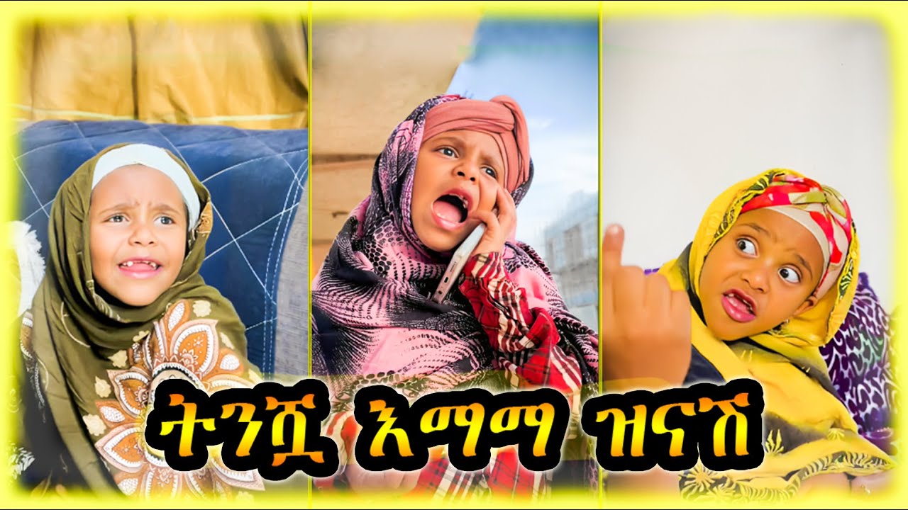 ትንሻ እማማ ዝናሽ በሳቅ ገደለችን😂😂🤣| (እማማ ዝናሽ) ቪዲዮ ስብስብ | Habeshan Tiktok Compilation 2024