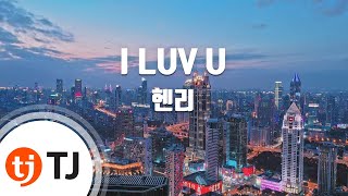 [TJ노래방] I LUV U - 헨리 / TJ Karaoke