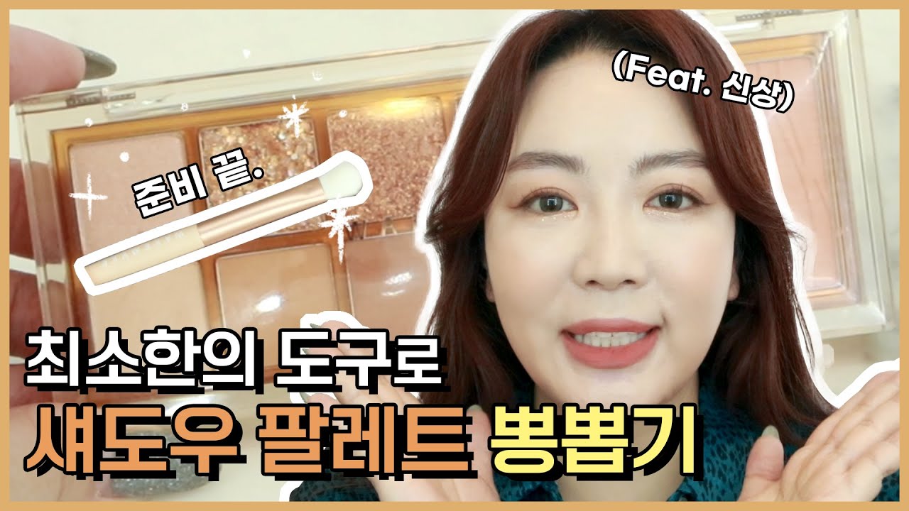 이게 가능해?!✨ '최소한'의 도구로 데일리 메이크업 하기!(feat.신상품 리뷰)