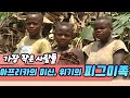 아프리카의 미신,  위기의 피그미족 [세상실험]  KBS 2005.11.17 방송