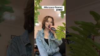 #матушказемля #котова #1мая #voice #factorby #live #top #силавправде #музыка #cover #россия #патриот