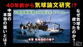 中国で進む気球論文研究！なぜ「偵察衛星」ではなく「気球」だったのか！？【ザ・ファクト】