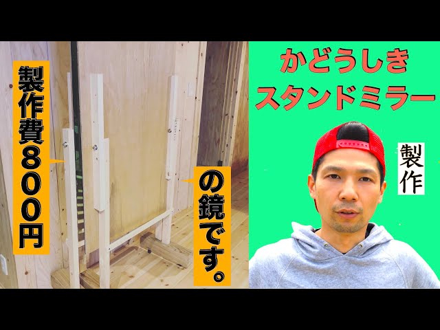 DIY《鏡制作》大工が作る実質800円の可動式スタンドミラー - YouTube
