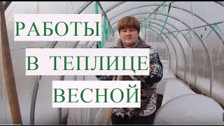 ⁣Работа в Теплице Весной.