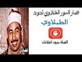 قصار السور الطبلاوى نجومي