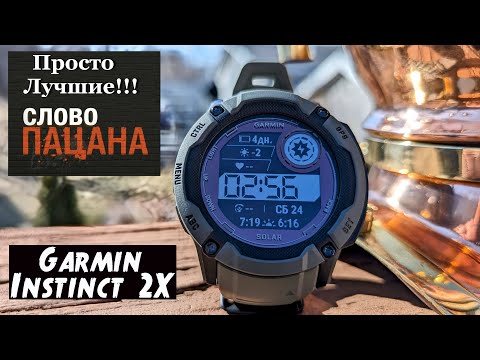 видео: Garmin Instinct 2X - Лучше Больше Сильнее!