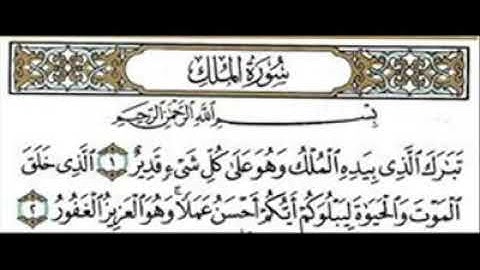 سورةالملك بصوت القريطي