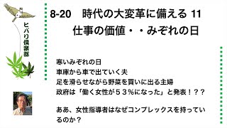 時代の大変革に備える（11）「仕事の価値・・みぞれの日」 令和5年8月20日