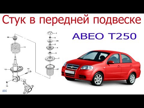 Стук в передней подвеске Chevrolet Aveo