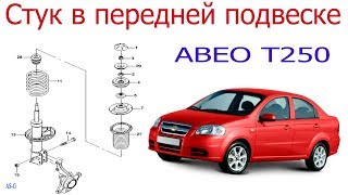 Стук в передней подвеске Шевроле Авео