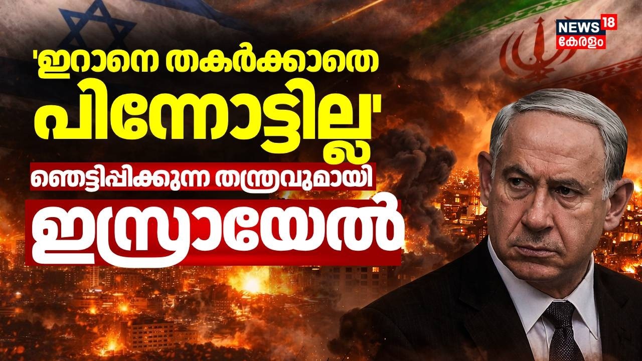 'ഇറാനെ തകർക്കാതെ പിന്നോട്ടില്ല'; ഞെട്ടിപ്പിക്കുന്ന തന്ത്രവുമായി ഇസ്രേയൽ | Israel Iran War | N18G