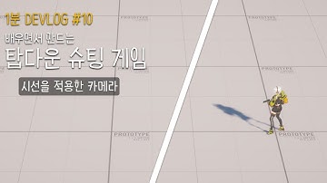 유니티로 탑다운 슈팅게임 만들기 DEVLOG #10 - 플레이어의 시선을 적용한 카메라