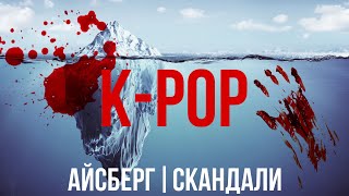 K-POP НЕ ДЛЯ ДІТЕЙ I K-pop айсберг скандалів українською (частина 1)