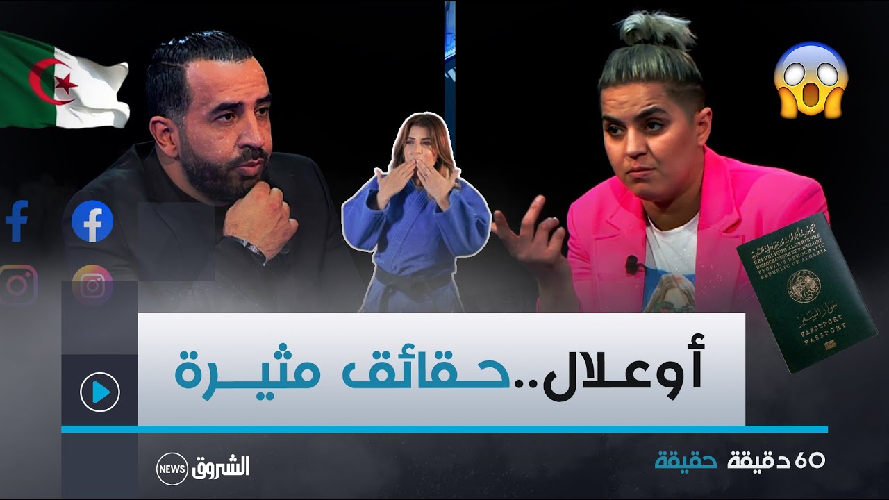 60 دقيقة حقيقة | لاعبـة الجيـدو كوثـر أوعلال تكشف حقائق مثـيرة 😱😱