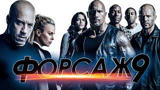 Форсаж 9 - Трейлер На Русском 2021