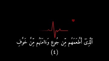 سورة قريش - Quraysh حالات واتس اب قرانية