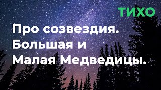 Про созвездия. Большая и Малая Медведицы. | Шепот | АСМР/ASMR для сна и релаксации Про созвездия. Большая и Малая Медведицы. | Шепот | АСМР/ASMR для сна и релаксации