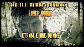S.T.A.L.K.E.R.: Зов Припяти прохождение сюжетной линии-8 (гаусс пушка) S.T.A.L.K.E.R.: Зов Припяти прохождение сюжетной линии-8 (гаусс пушка)