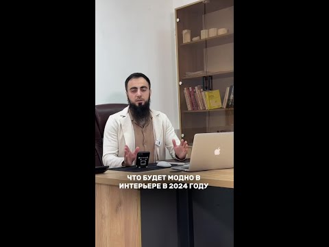 ТРЕНДЫ В ИНТЕРЬЕРАХ В 2024 ГОДУ 👇