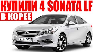 Авто из Кореи. Купили 4 Hyundai Sonata LF 2.0 Lpi