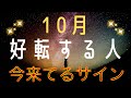 10月は激動の月。今こんなサインが来ている人は、かなり!好転していきます❤️🔥