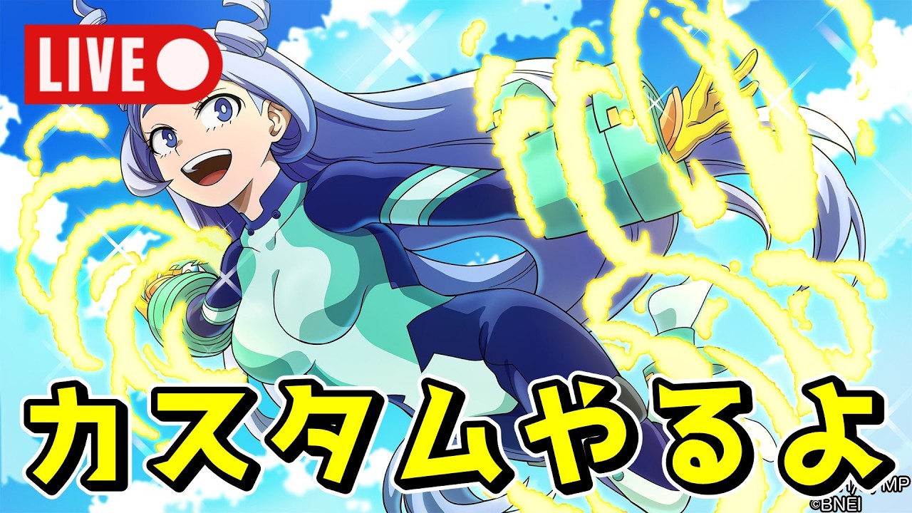 【カスタム参加型】配信をやらないとでも思っていたのか【ヒロアカUR】