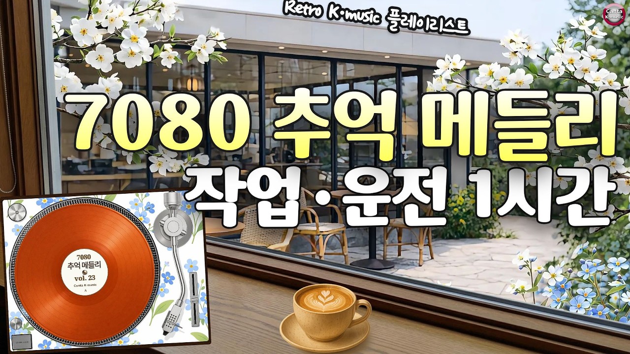 7080 추억의 노래 모음 | 작업·운전 조용히 틀어두기 1시간 (Vol.23)