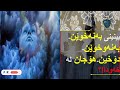 خەوننامەی کوردی بەشی بە بەنەخوێن بەنەوخوێن دۆخین هۆجان 