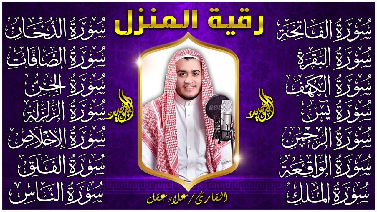 رقية البيت | سورة الفاتحة البقرة الكهف يس الواقعة الرحمن الملك الصافات الدخان الجن الزلزلة الاخلاص,